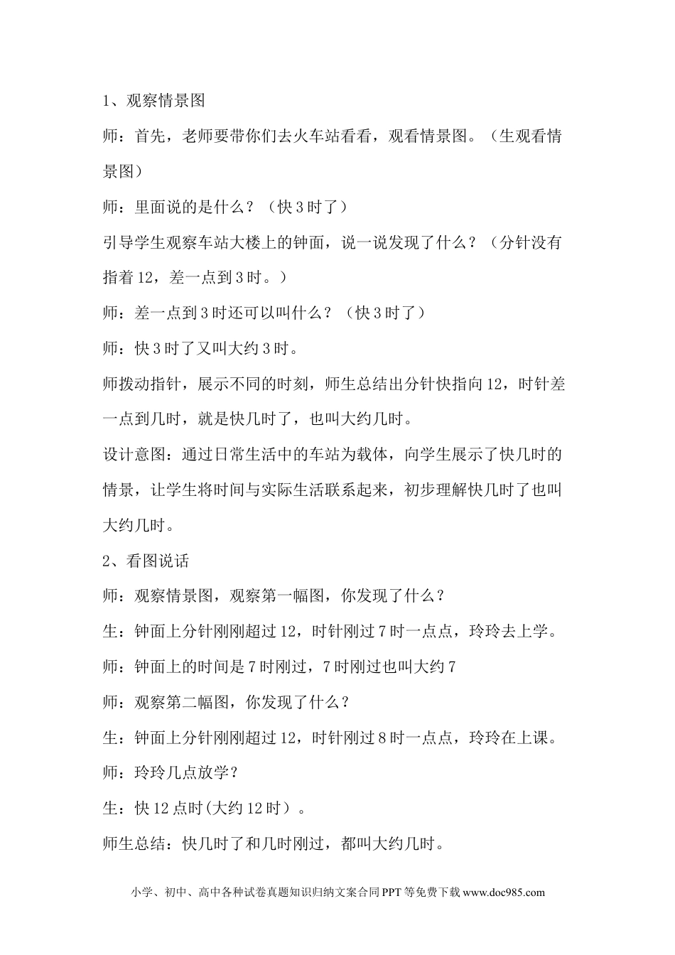 一年下册数学2.2认识大约几时 (1).docx