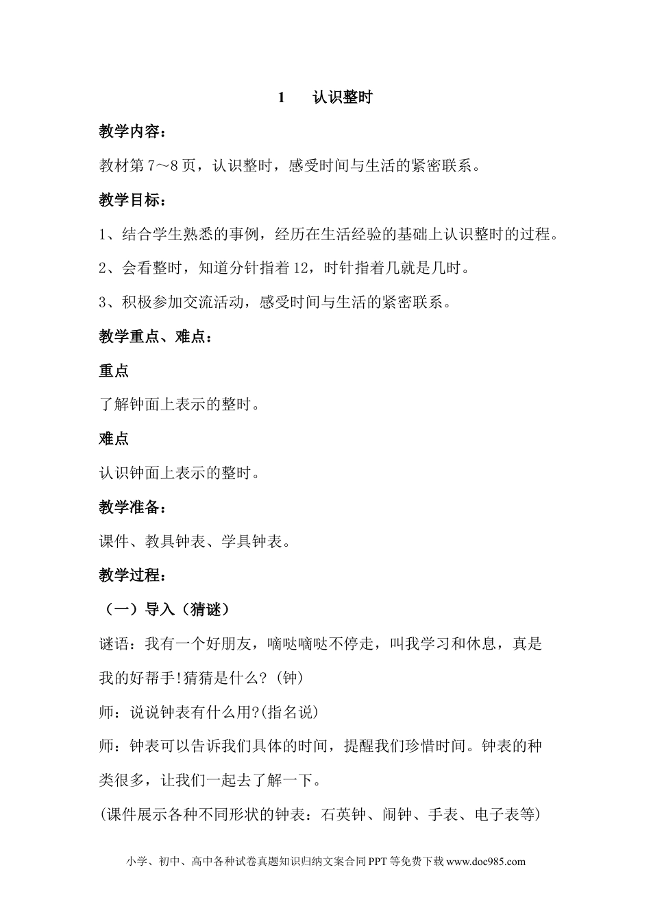 一年下册数学2.1认识整时 (1).docx