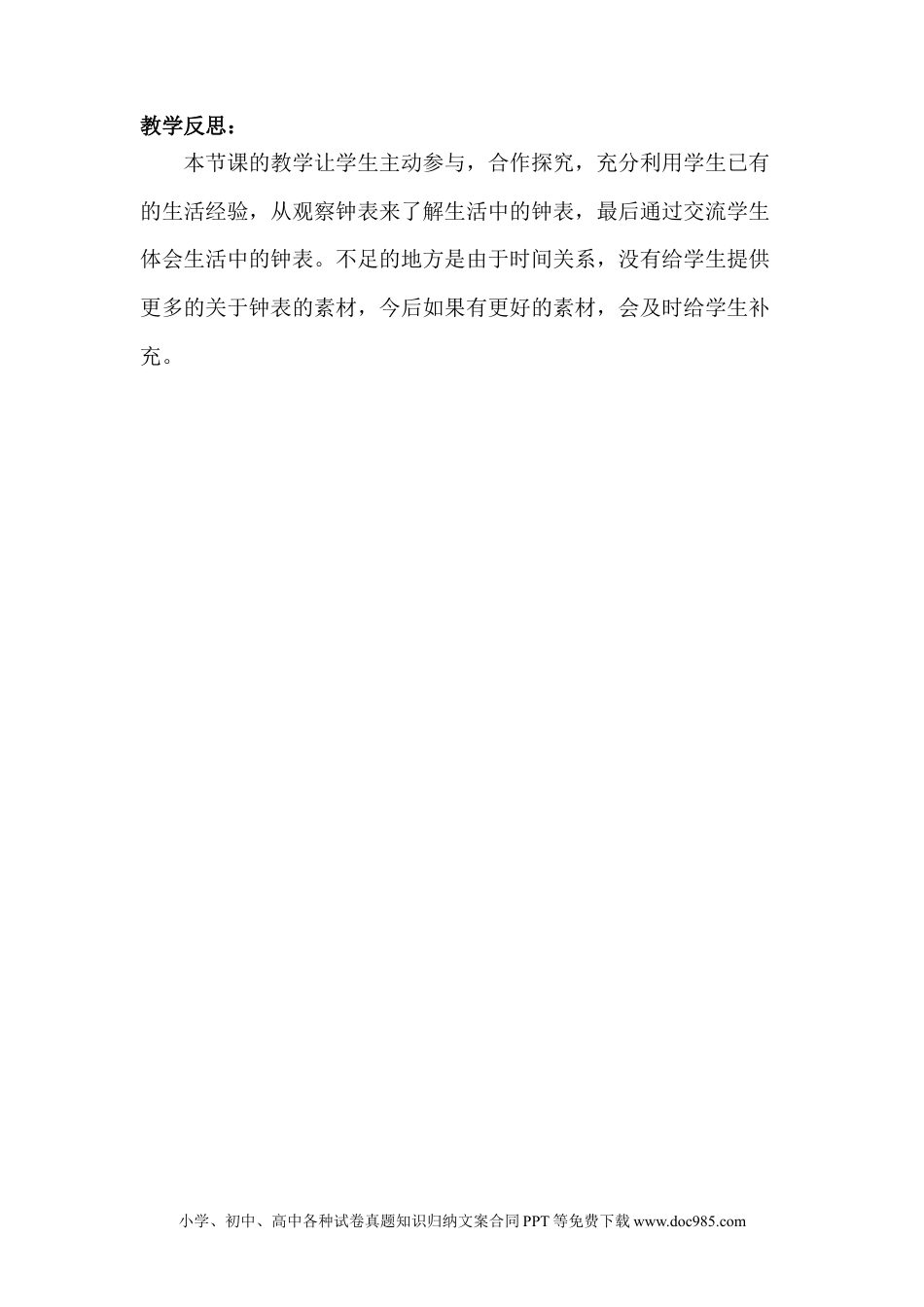 一年下册数学2.4生活中的钟表 (1).docx