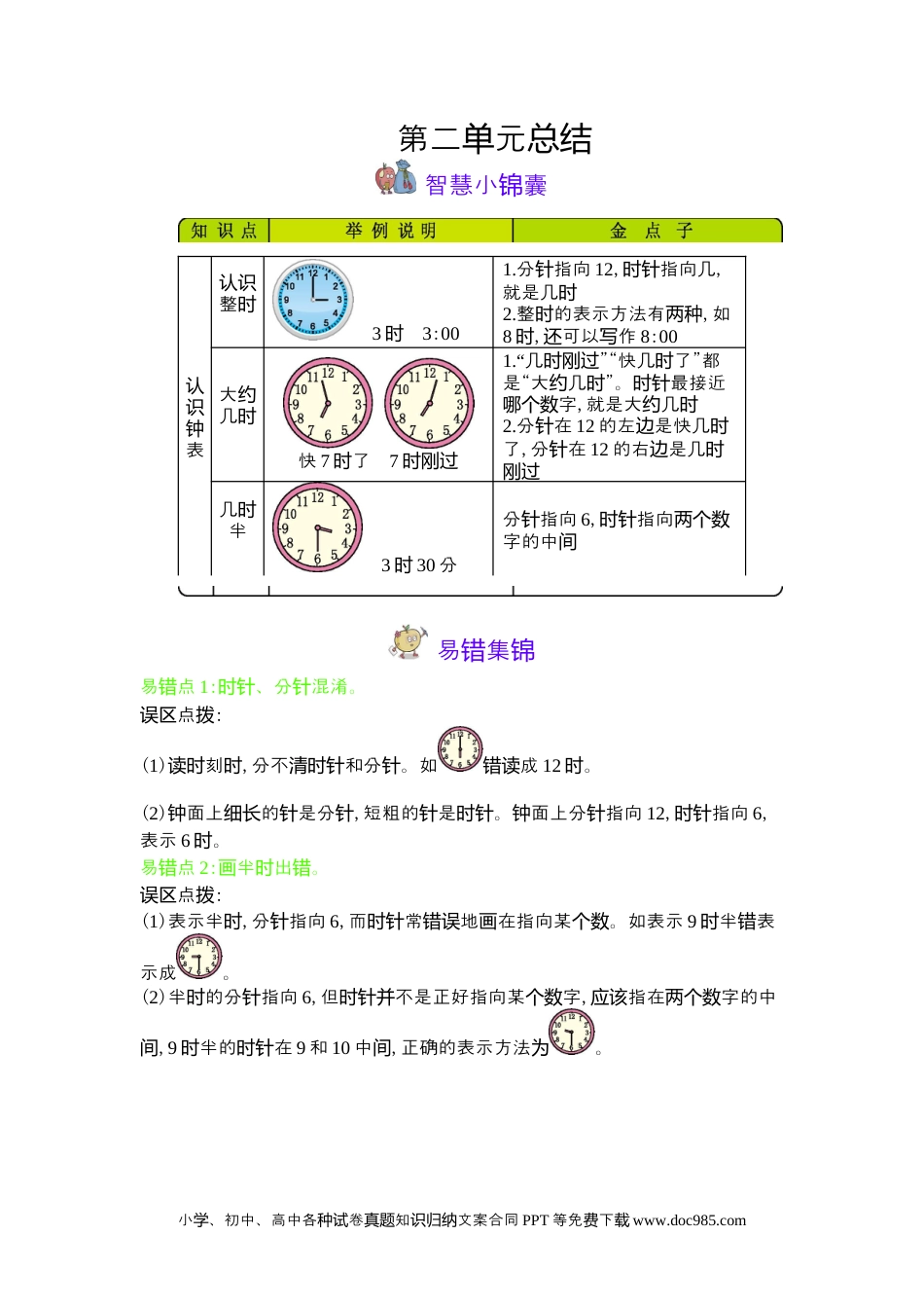 一年下册数学第2单元  认识钟表.docx