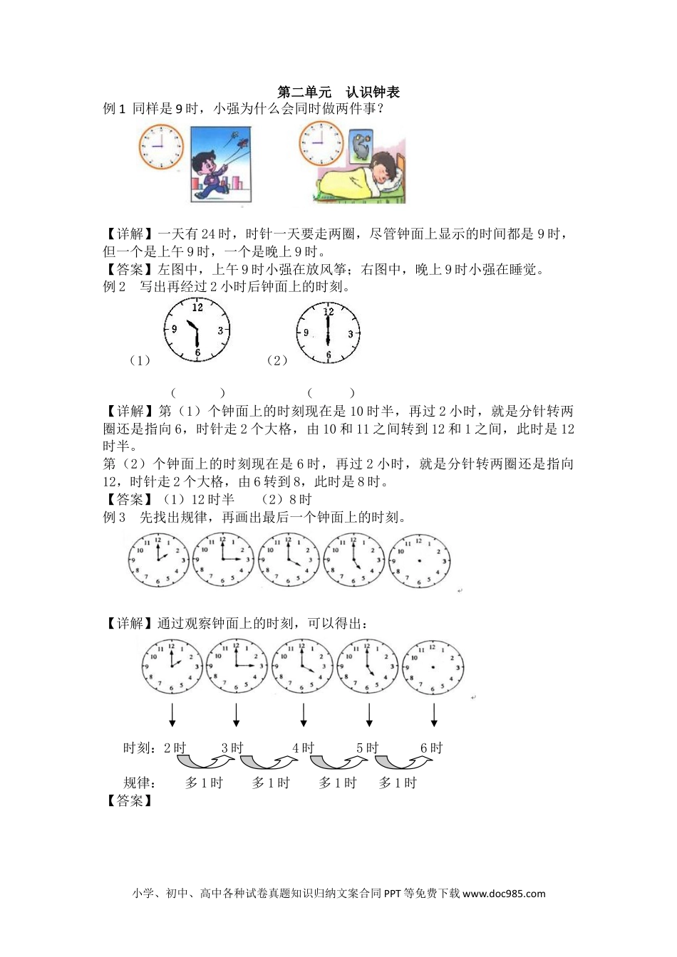 一年下册数学第2单元  认识钟表 (1).docx