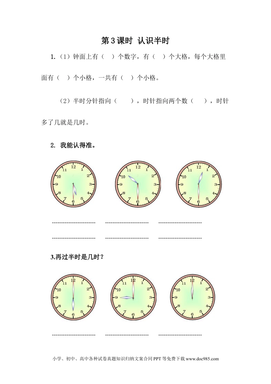 一年下册数学2.3 认识半时 (1).docx