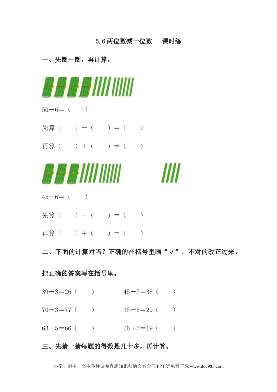 一年下册数学5.8 两位数减一位数（不退位）.docx
