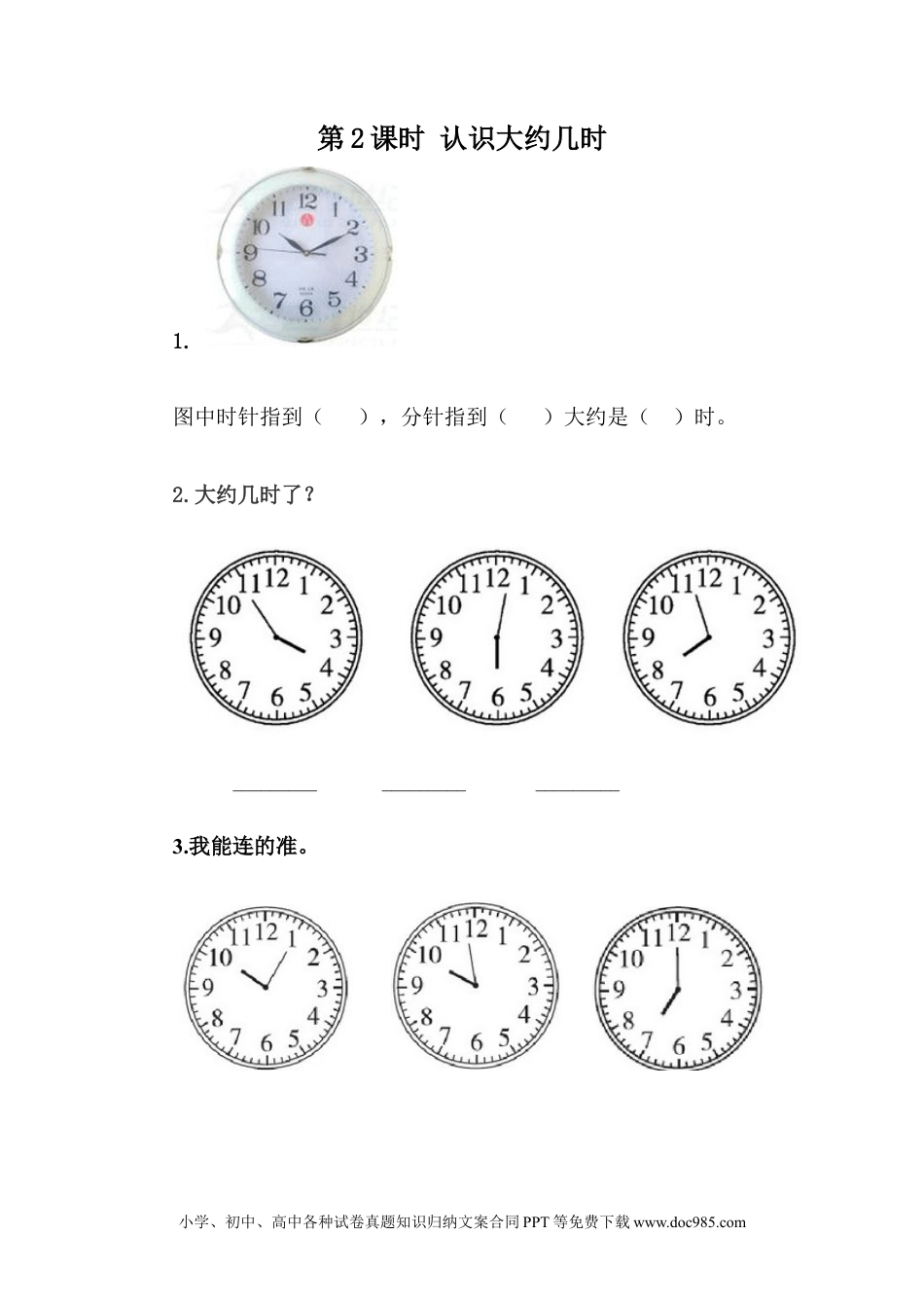 一年下册数学2.2 认识大约几时 (1).docx