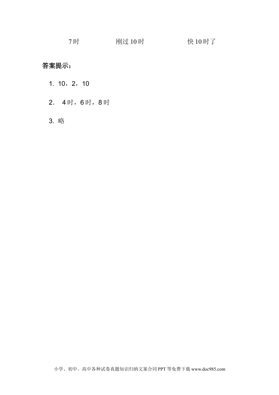 一年下册数学2.2 认识大约几时 (1).docx