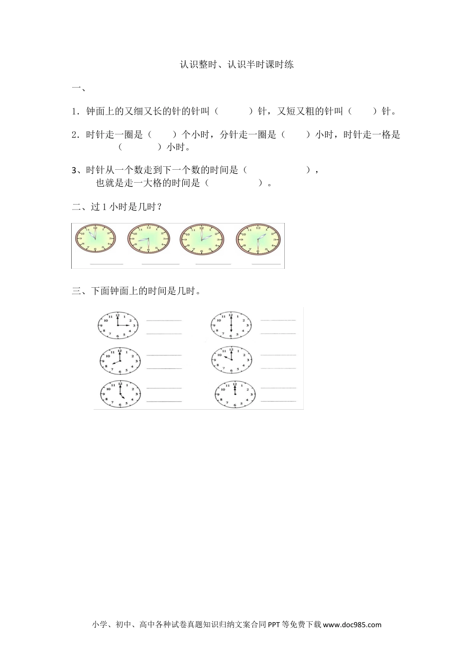 一年下册数学2.1 认识整时.docx