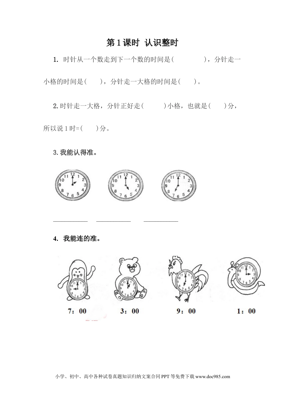 一年下册数学2.1 认识整时 (1).docx