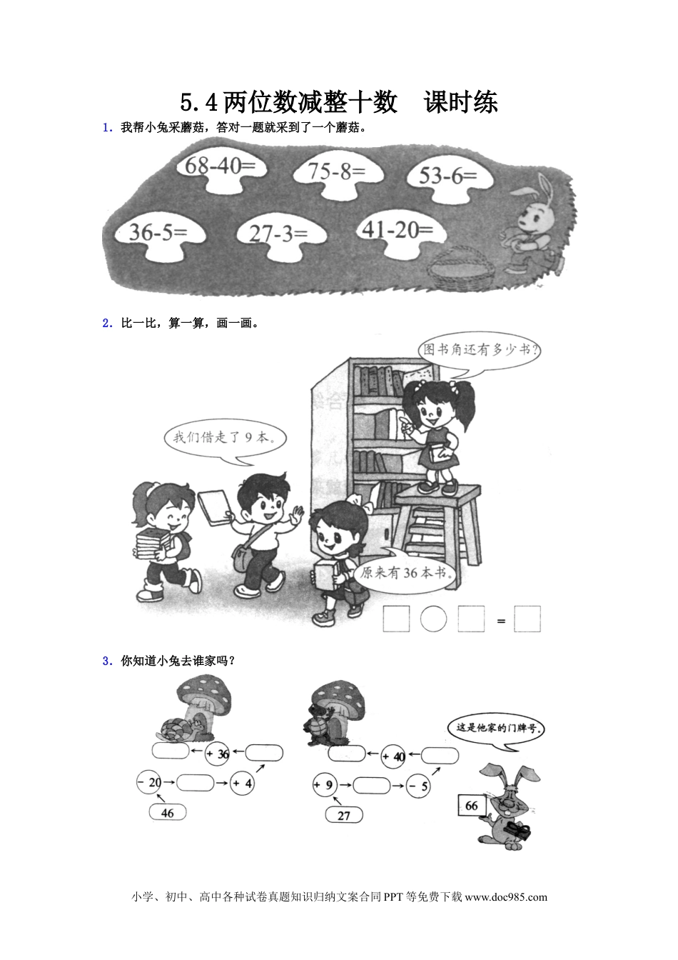 一年下册数学5.4 两位数减整十数.docx