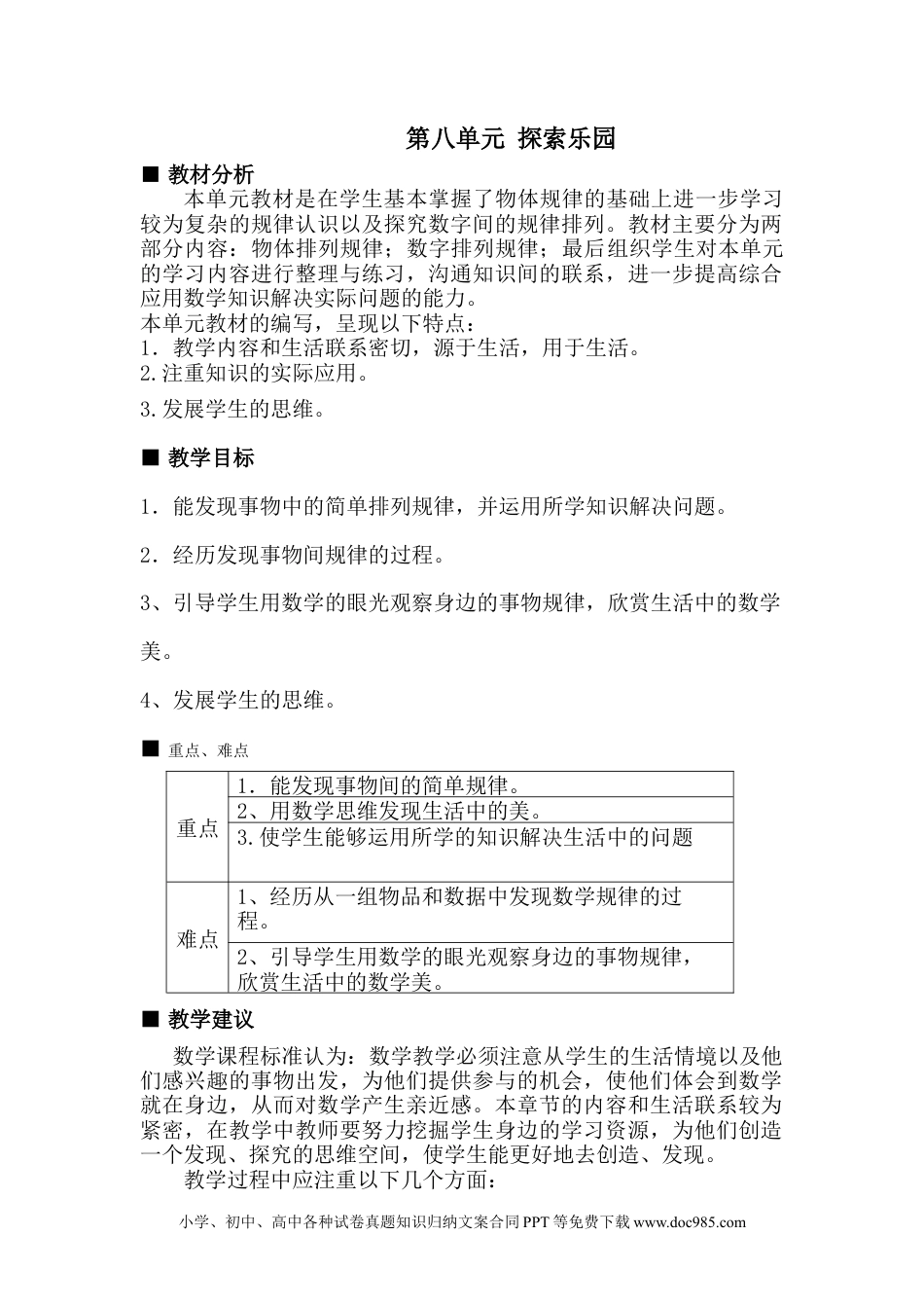 一年下册数学单元概述与课时安排 (6).doc