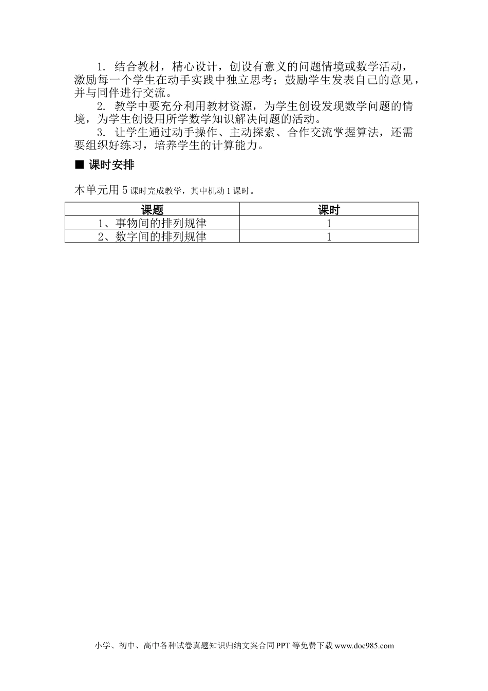 一年下册数学单元概述与课时安排 (6).doc
