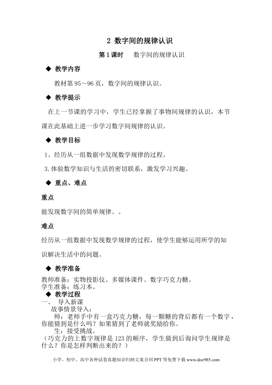 一年下册数学8.2数字间的规律认识.docx