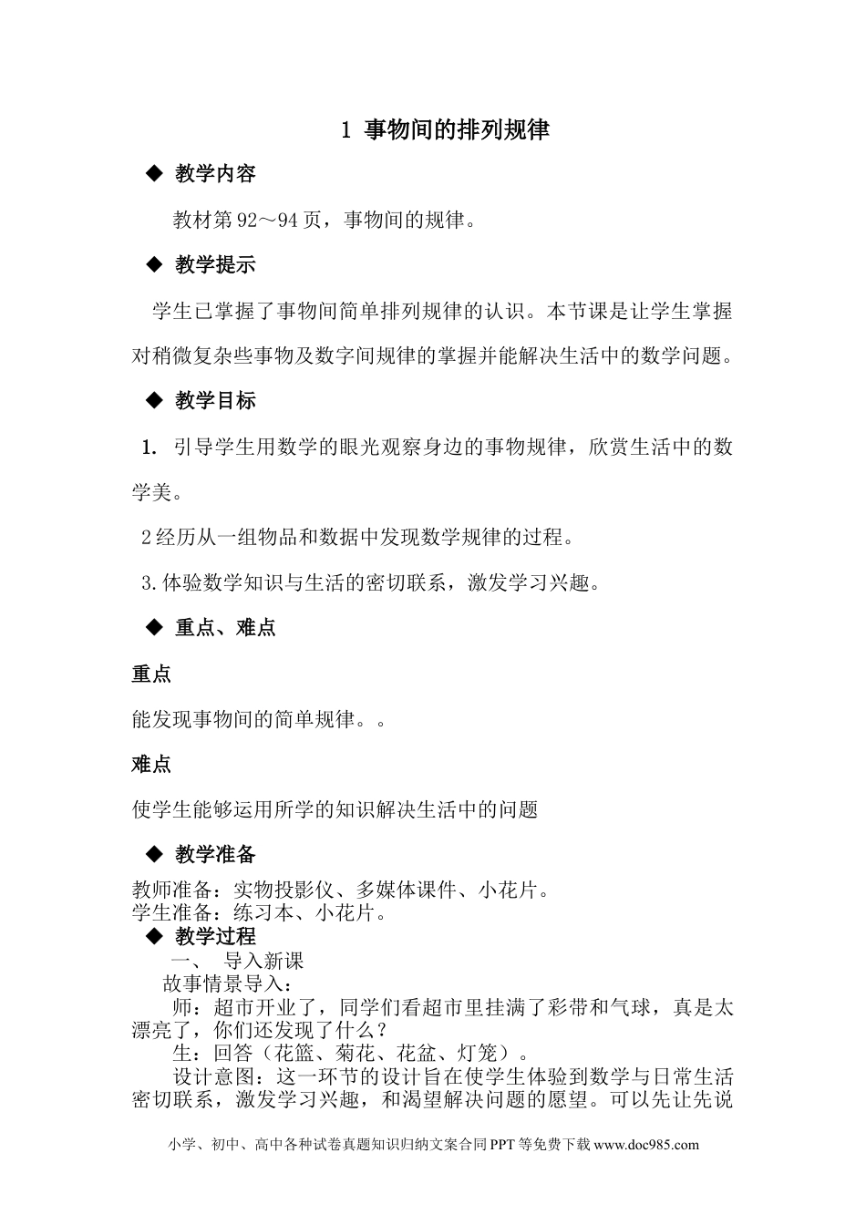 一年下册数学8.1事物间的排列规律.docx