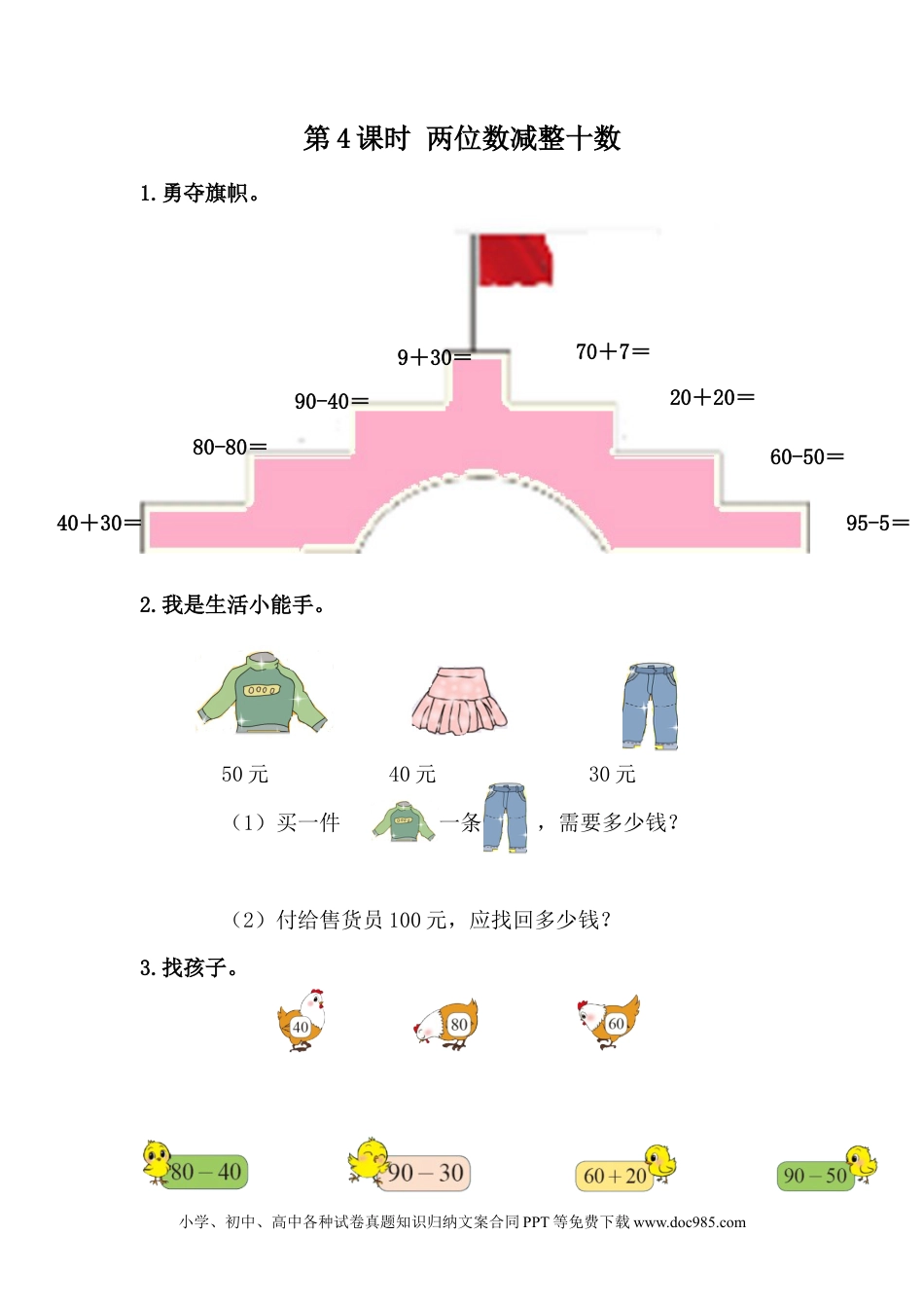 一年下册数学5.4 两位数减整十数 (1).docx