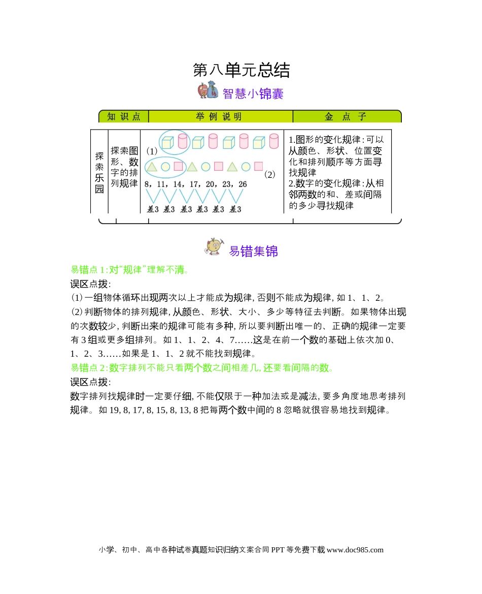 一年下册数学第8单元  探索乐园.docx