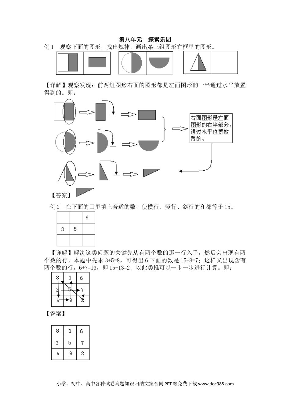 一年下册数学第8单元  探索乐园 (1).docx