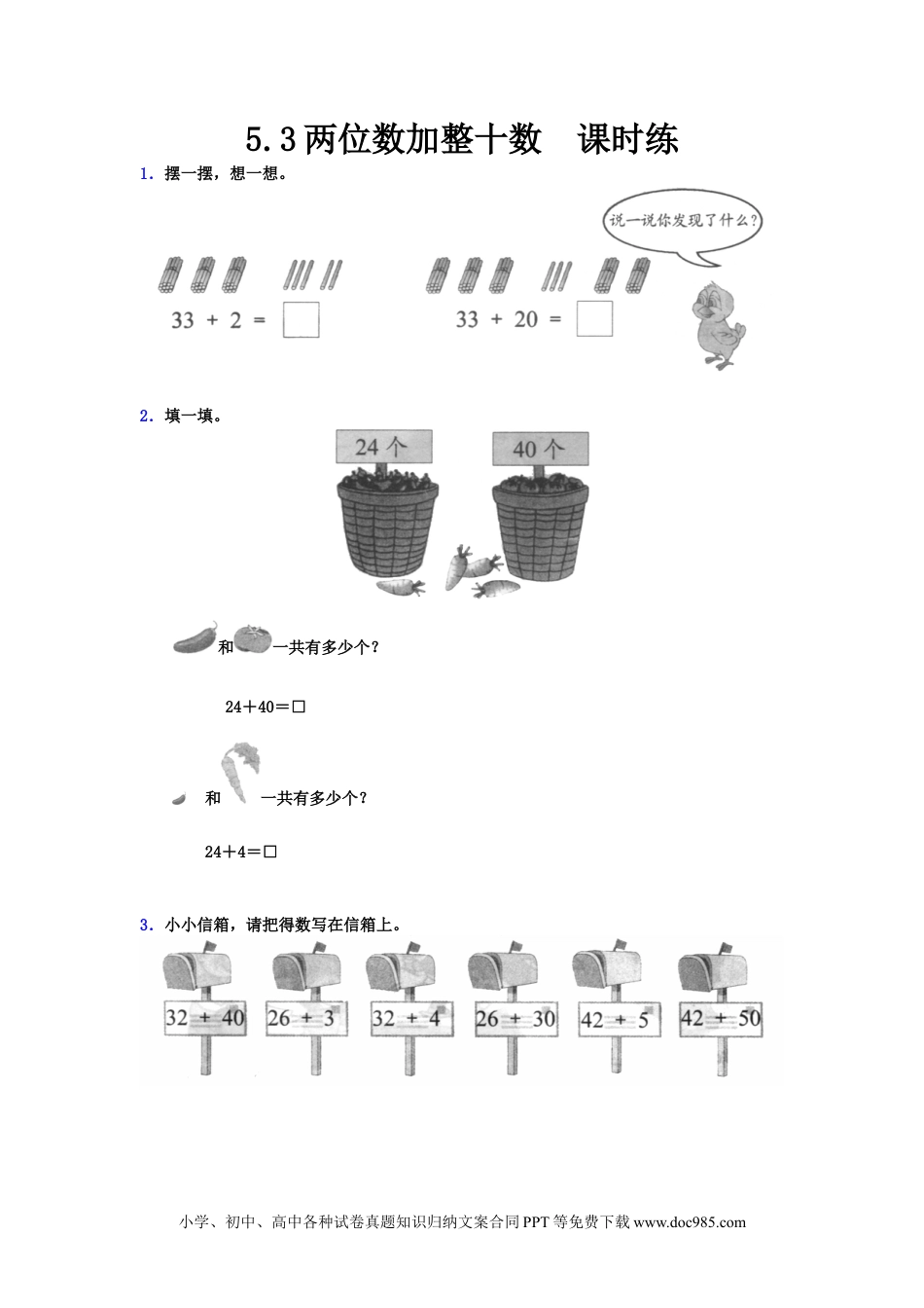 一年下册数学5.3 两位数加整十数.docx