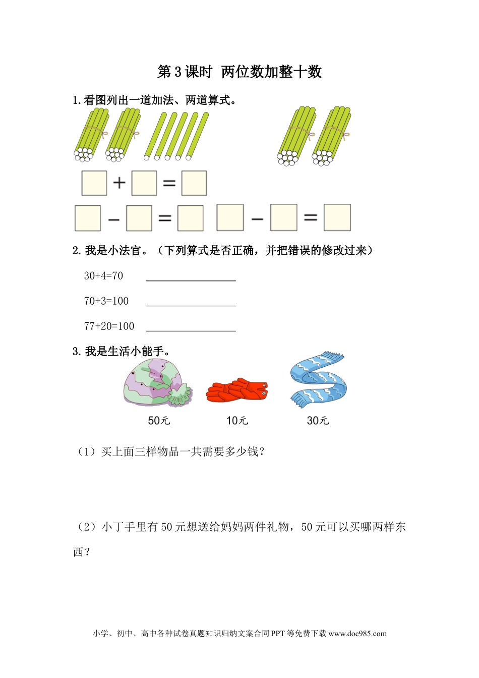 一年下册数学5.3 两位数加整十数 (1).docx