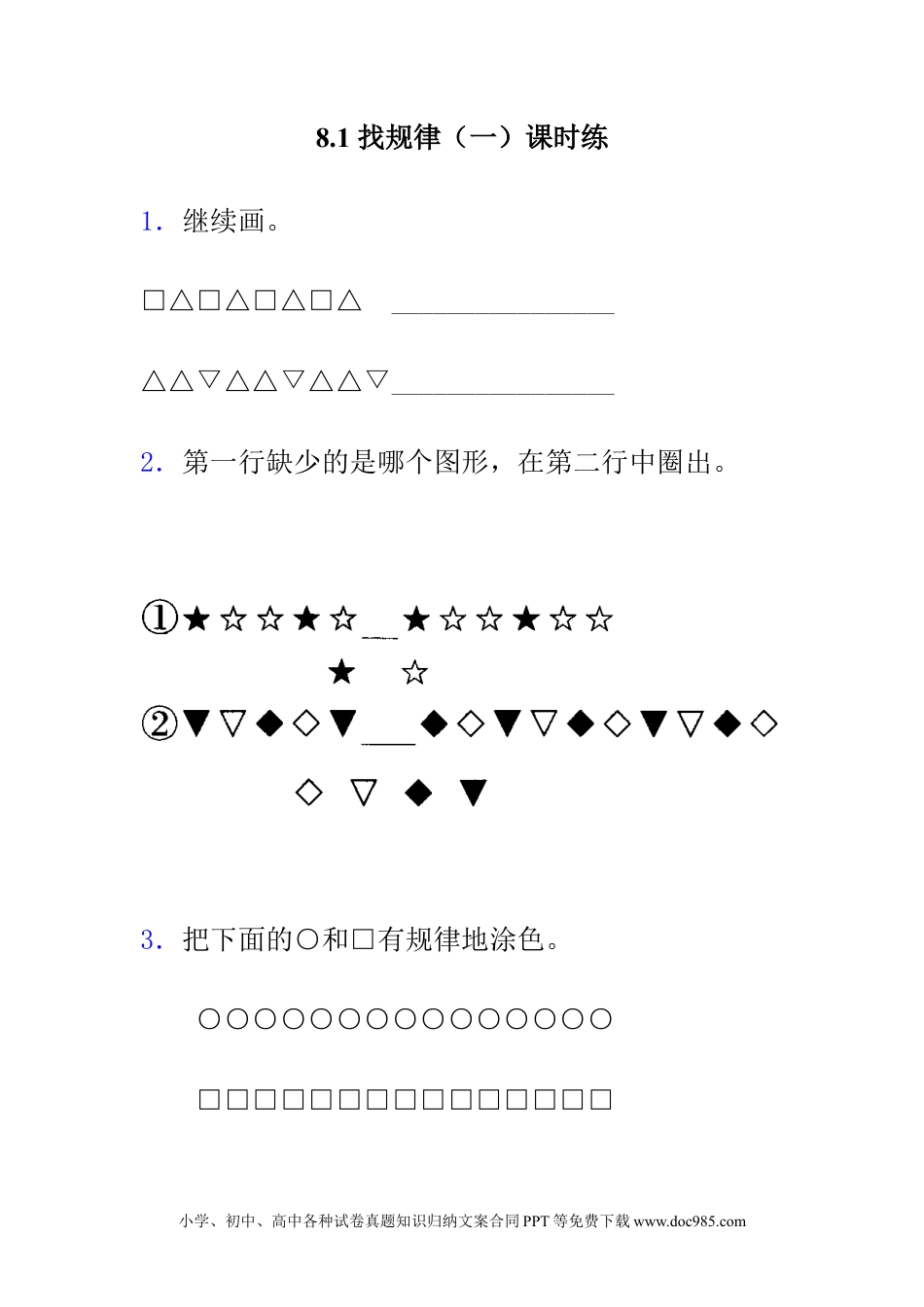 一年下册数学8.1  具体情境和事物中的规律.docx