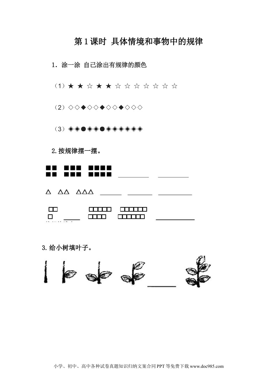 一年下册数学8.1  具体情境和事物中的规律 (1).docx