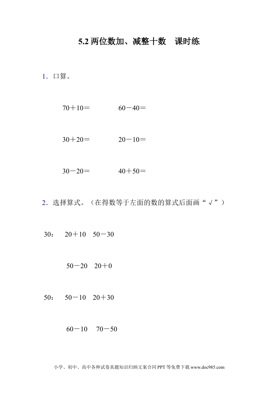 一年下册数学5.2 整十数加、减整十数.docx