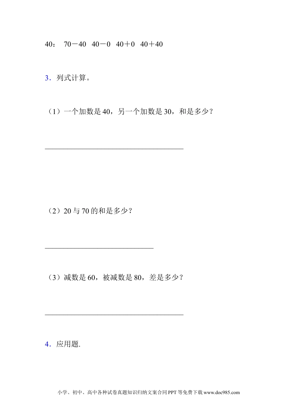 一年下册数学5.2 整十数加、减整十数.docx