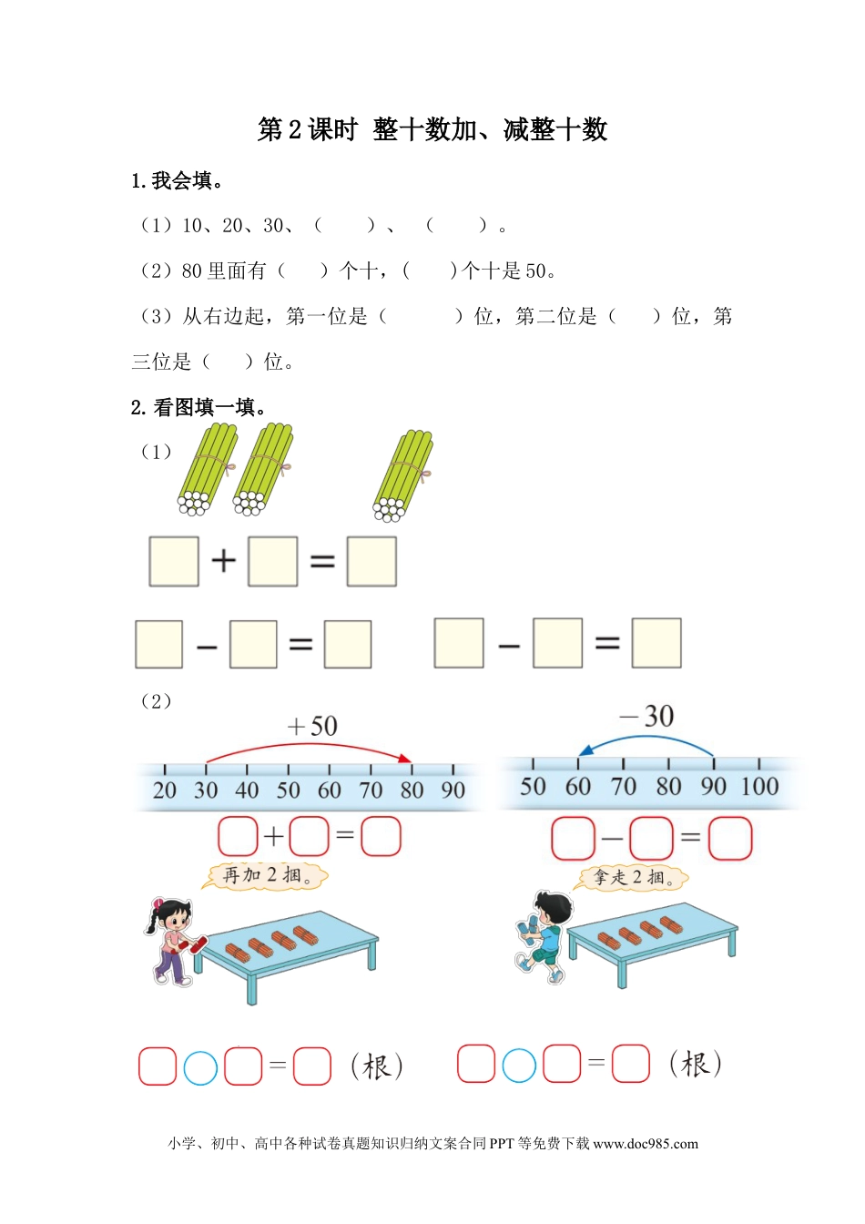 一年下册数学5.2 整十数加、减整十数 (1).docx