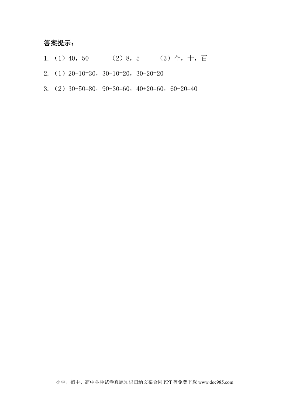 一年下册数学5.2 整十数加、减整十数 (1).docx