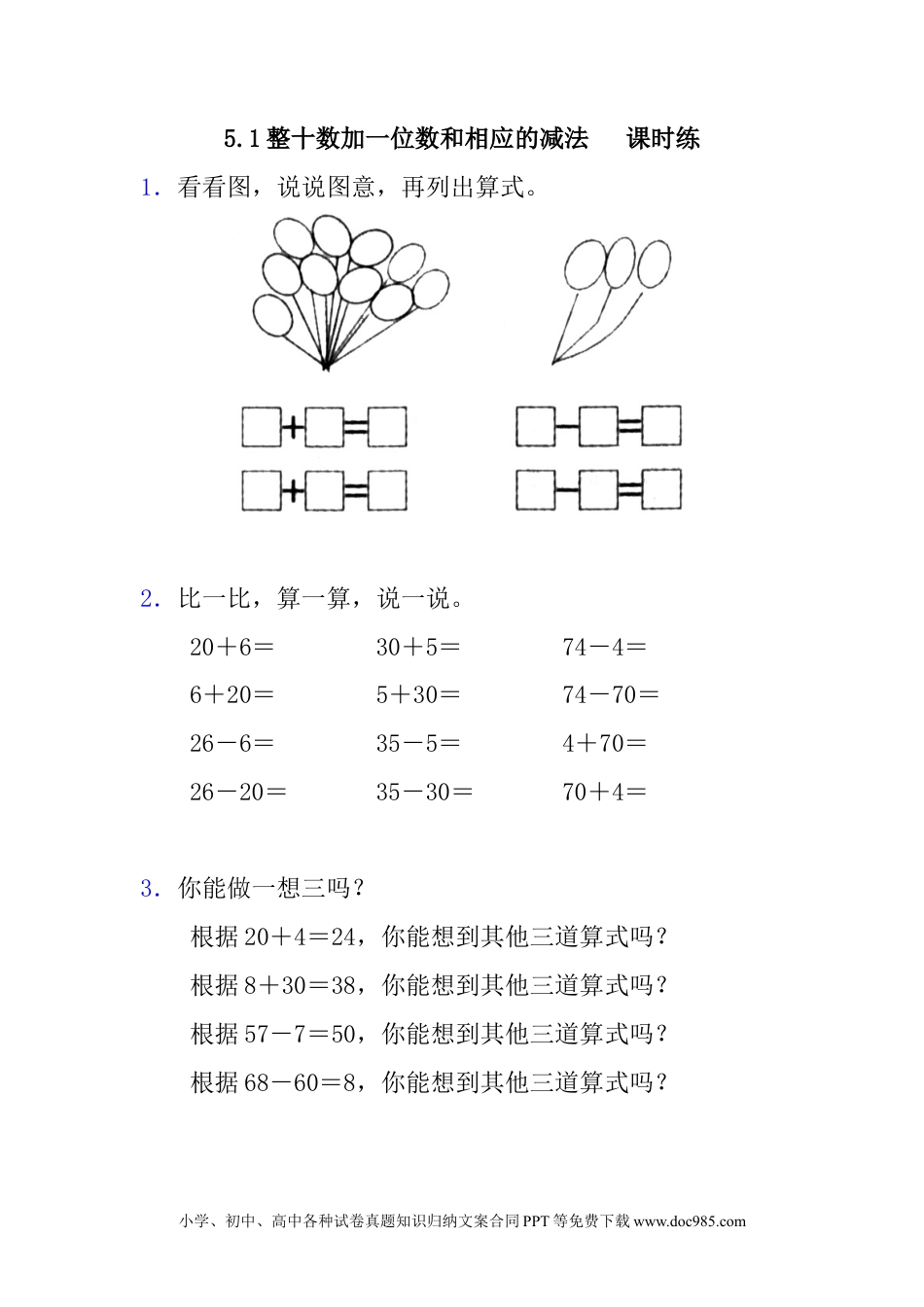 一年下册数学5.1 整十数加一位数和相应的减法.docx