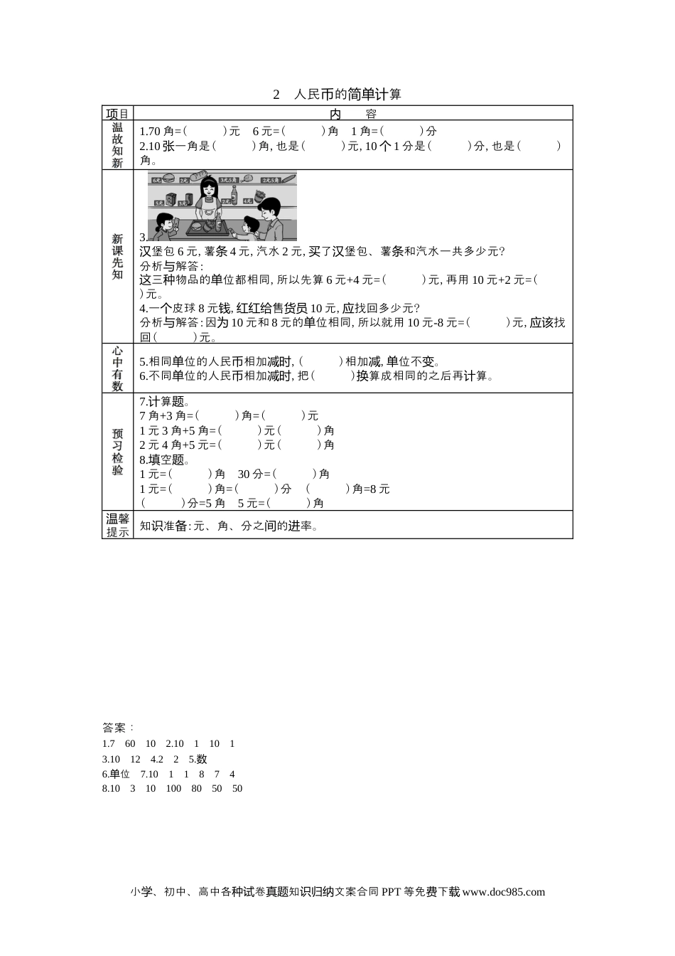 一年下册数学4.2人民币的简单计算.docx