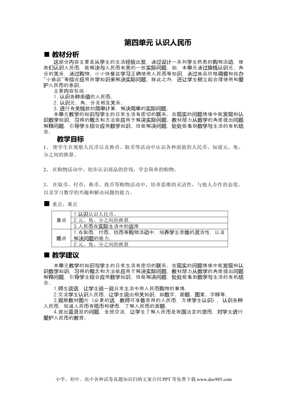 一年下册数学单元概述与课时安排 (7).doc