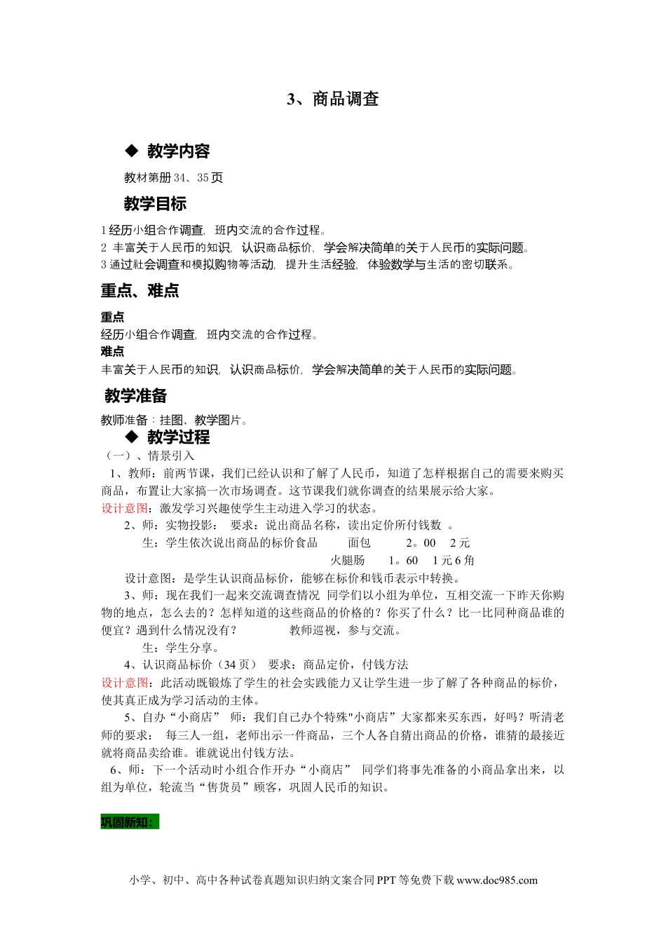 一年下册数学4.3商品调查.docx