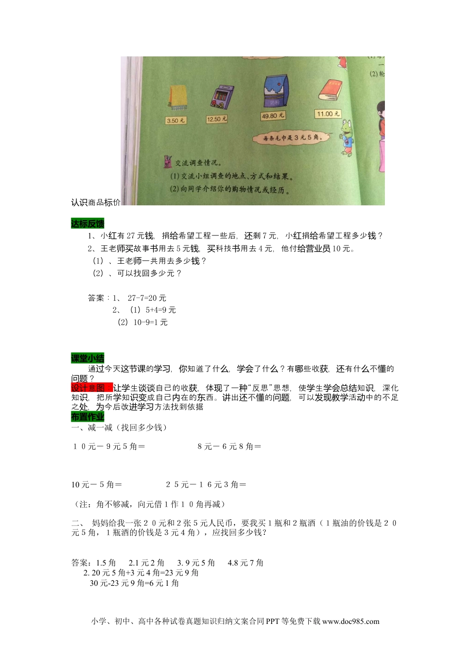 一年下册数学4.3商品调查.docx