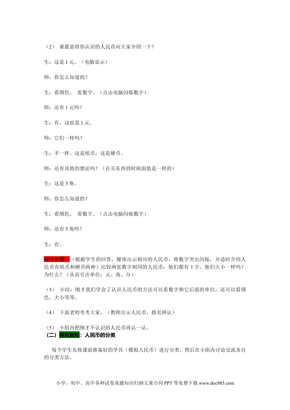 一年下册数学4.1认识人民币 (1).docx