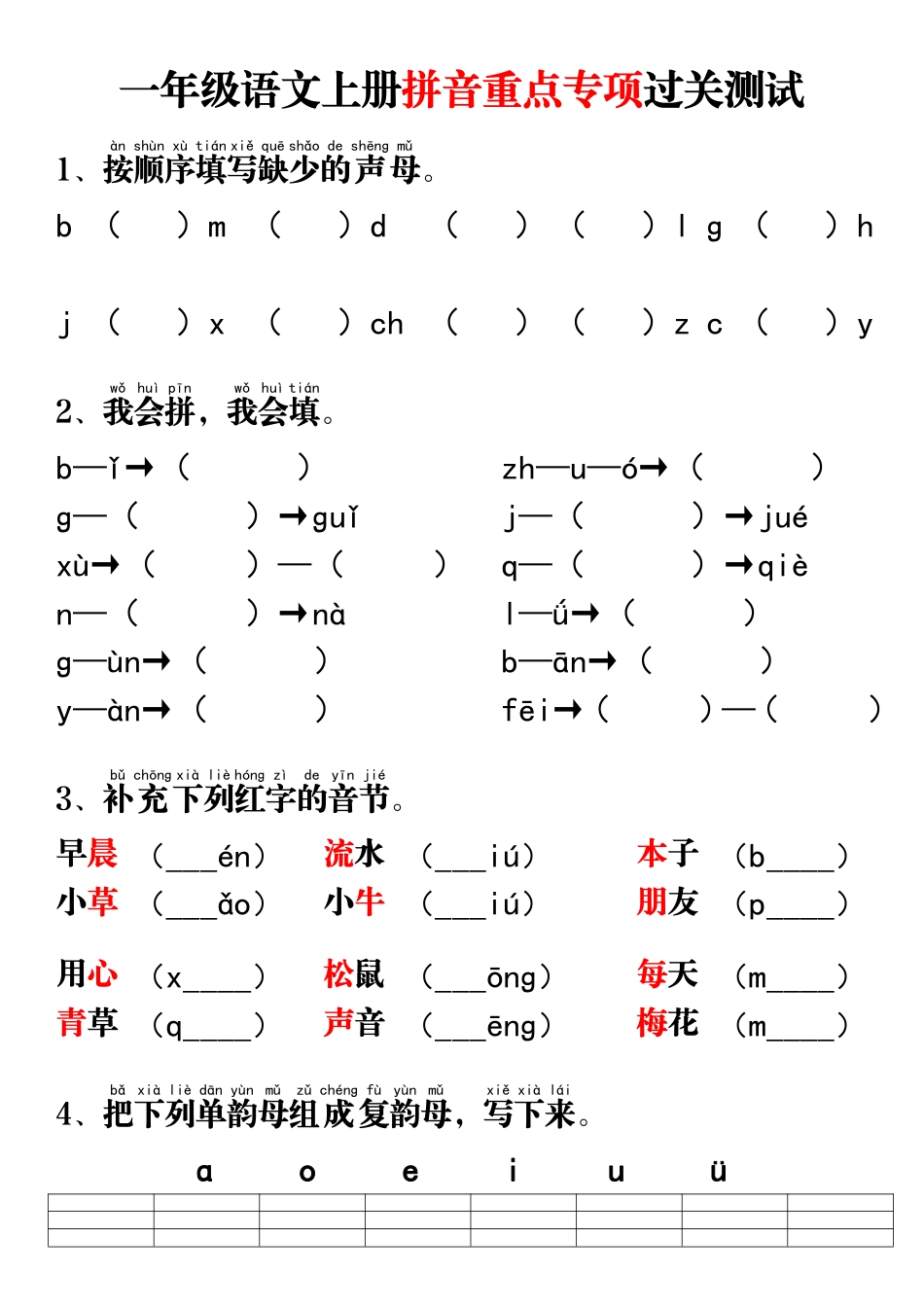 11.11一年级语文上册拼音重点专项过关测试.pdf