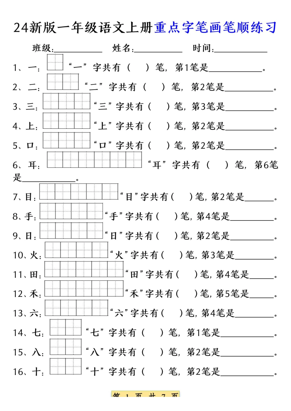 9.9一年级语文上册重点字笔画笔顺练习（五四版）1纯图版(1).pdf