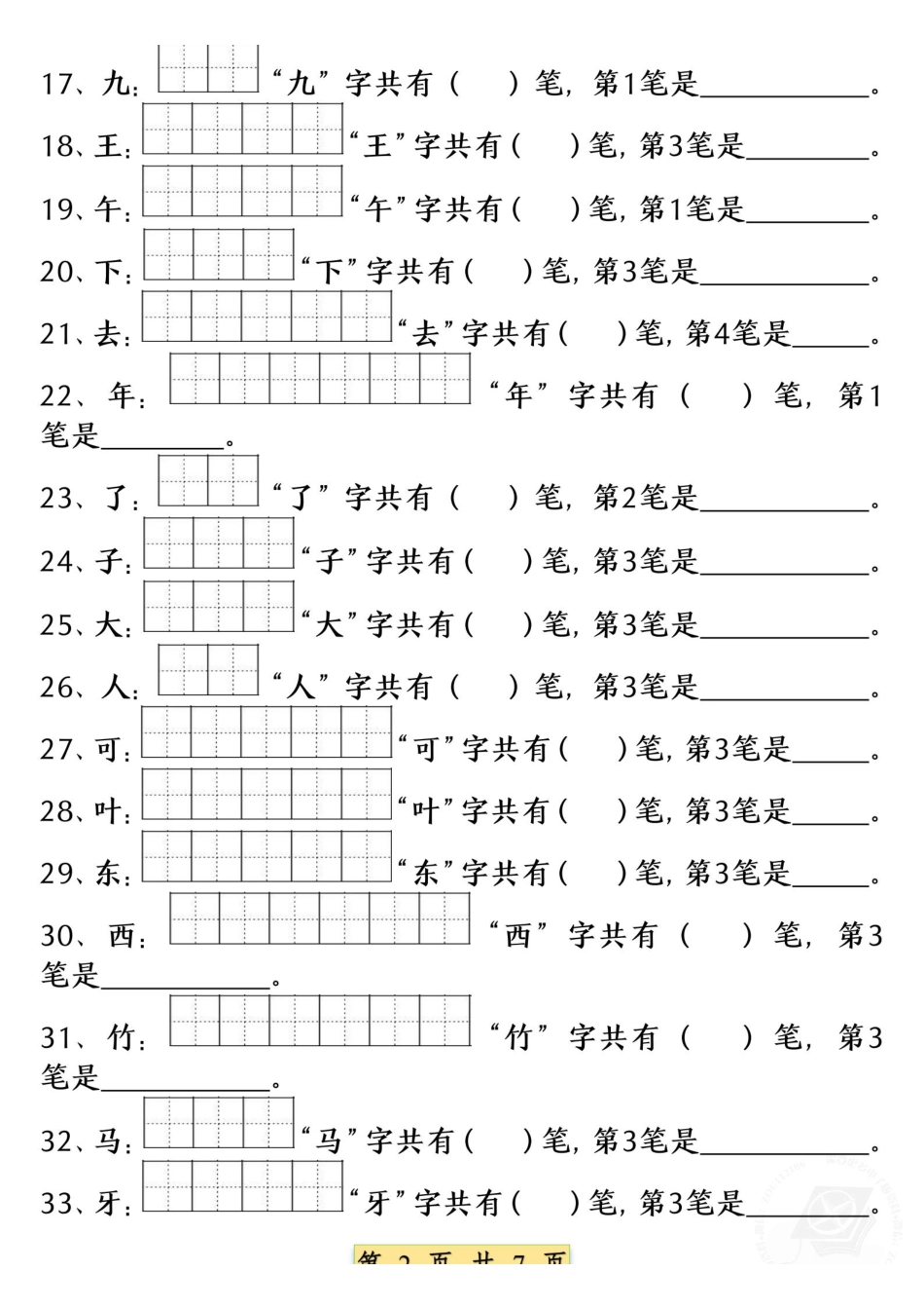 9.9一年级语文上册重点字笔画笔顺练习（五四版）1纯图版(1).pdf