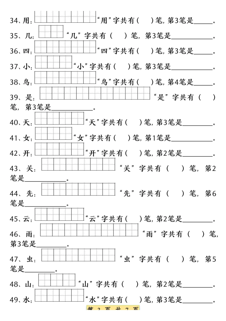 9.9一年级语文上册重点字笔画笔顺练习（五四版）1纯图版(1).pdf