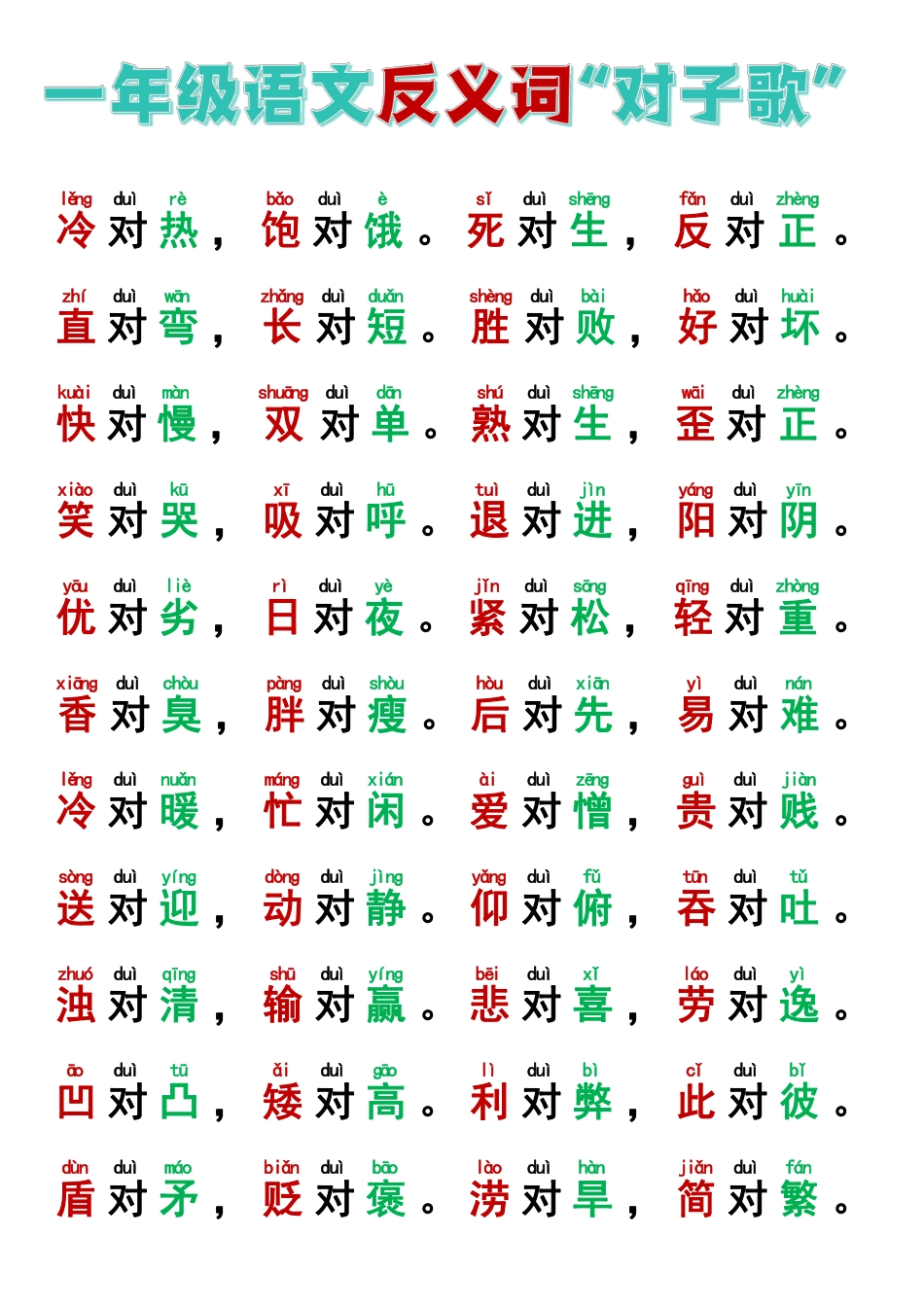 9.22一年级反义词对子歌.pdf