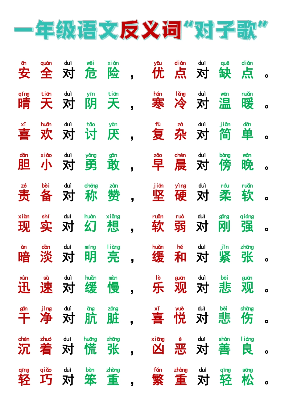 9.22一年级反义词对子歌.pdf