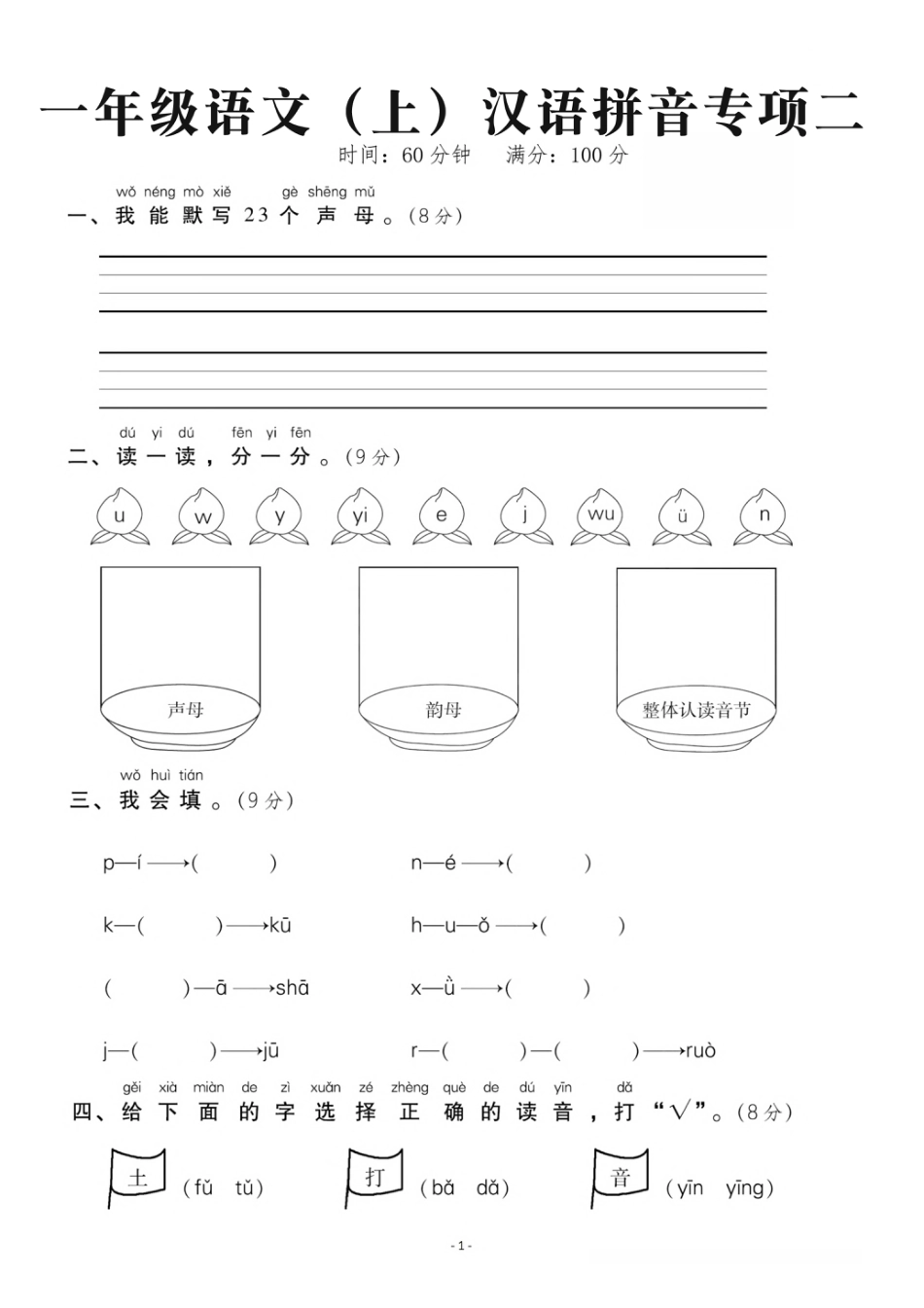 10.17一（上）语文汉语拼音专项二.pdf