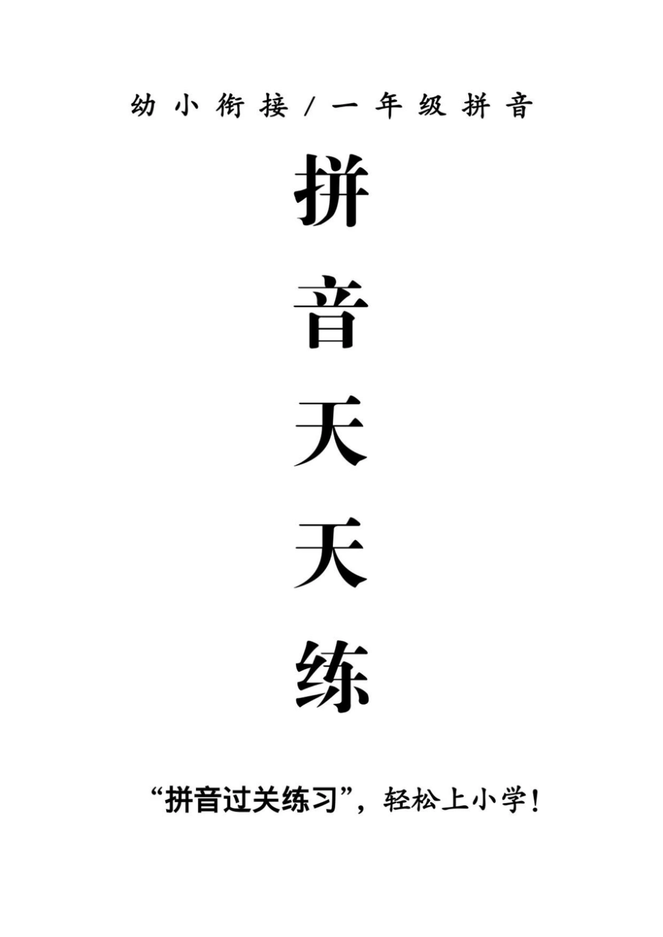 一（上）语文-拼音天天练.pdf