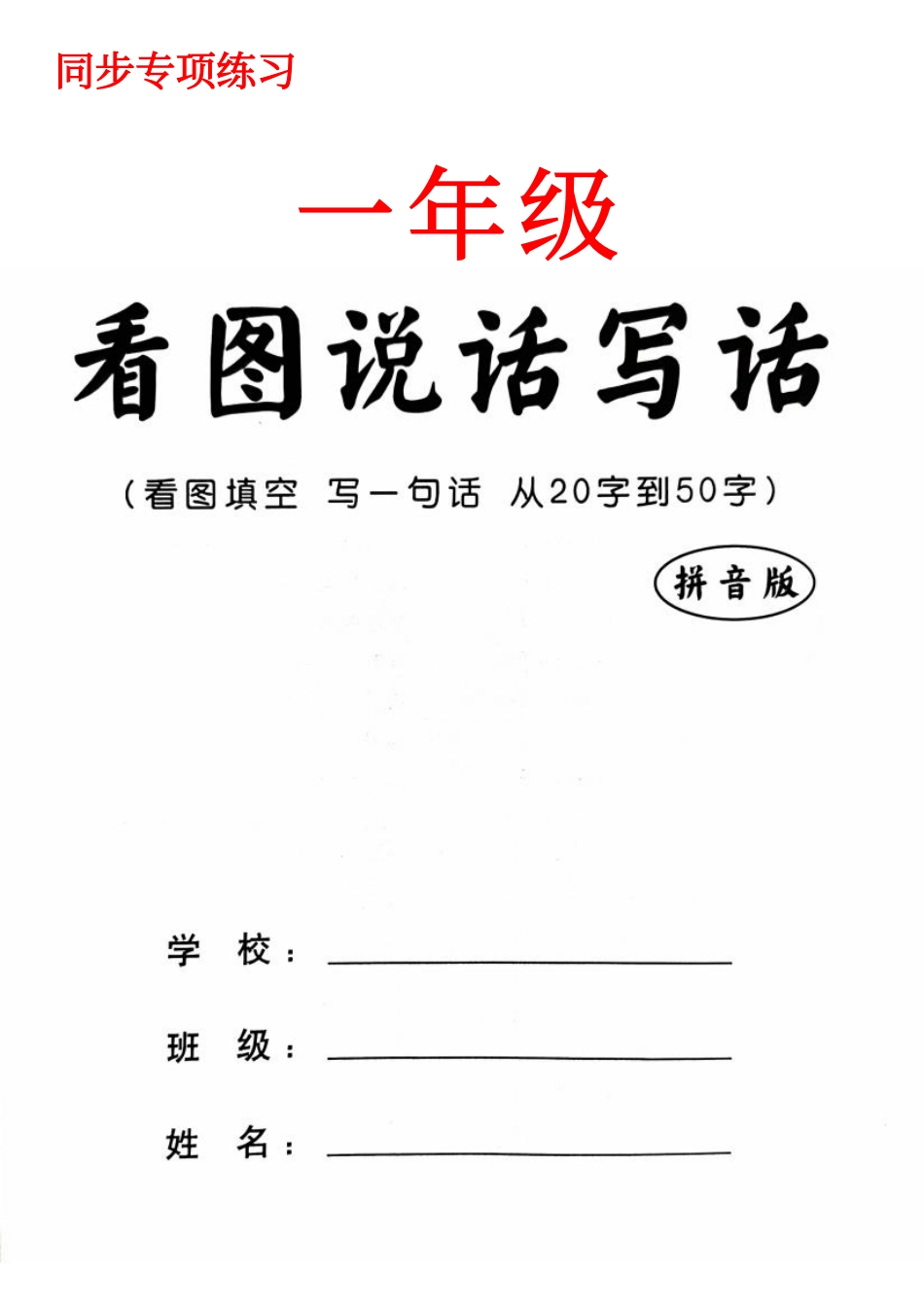 一年级看图写话 (1).pdf