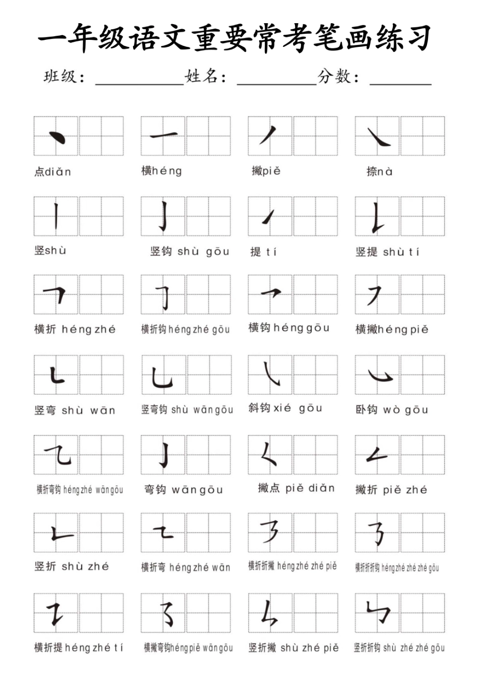 一年级上册语文笔画名称和易错笔画字练习(1).pdf