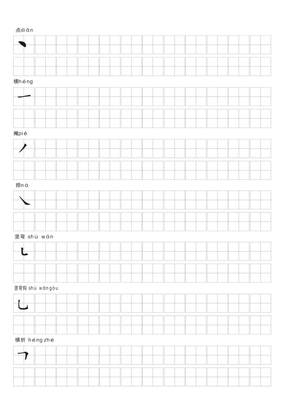 一年级上册语文笔画名称和易错笔画字练习(1).pdf