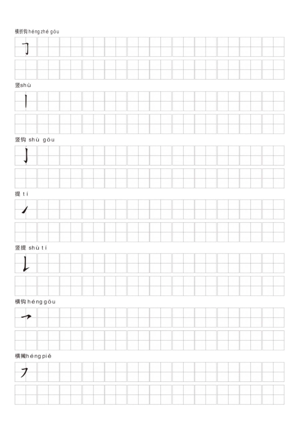 一年级上册语文笔画名称和易错笔画字练习(1).pdf