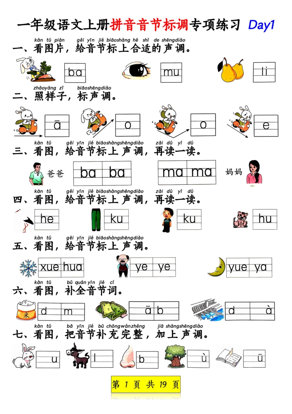 一年级语文上册拼音音节标调专项练习.pdf