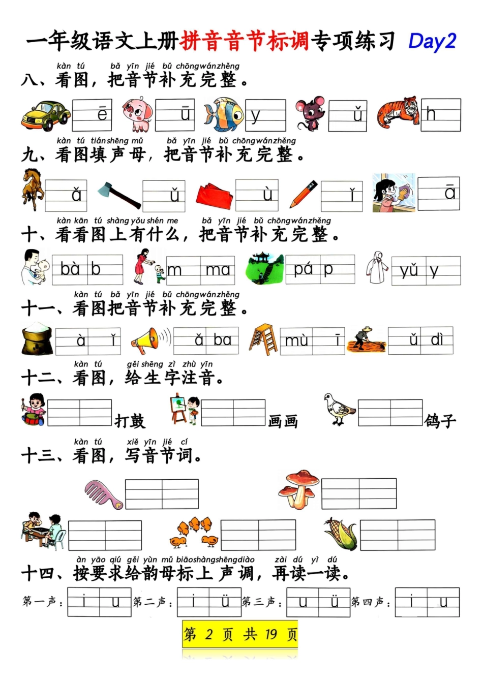 一年级语文上册拼音音节标调专项练习.pdf