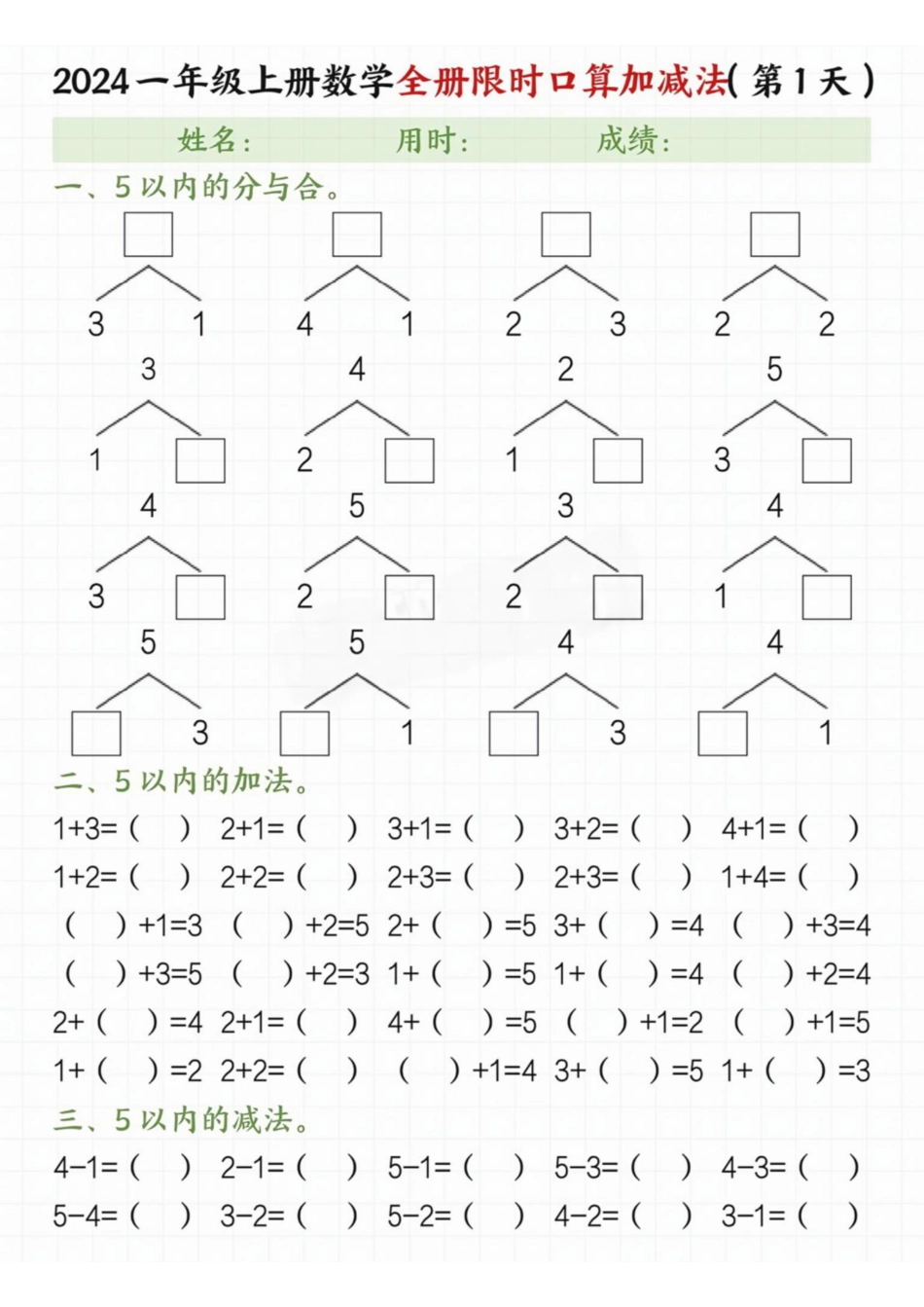 一年级上册数学全册20内加减法限时口算_纯图版 (1).pdf