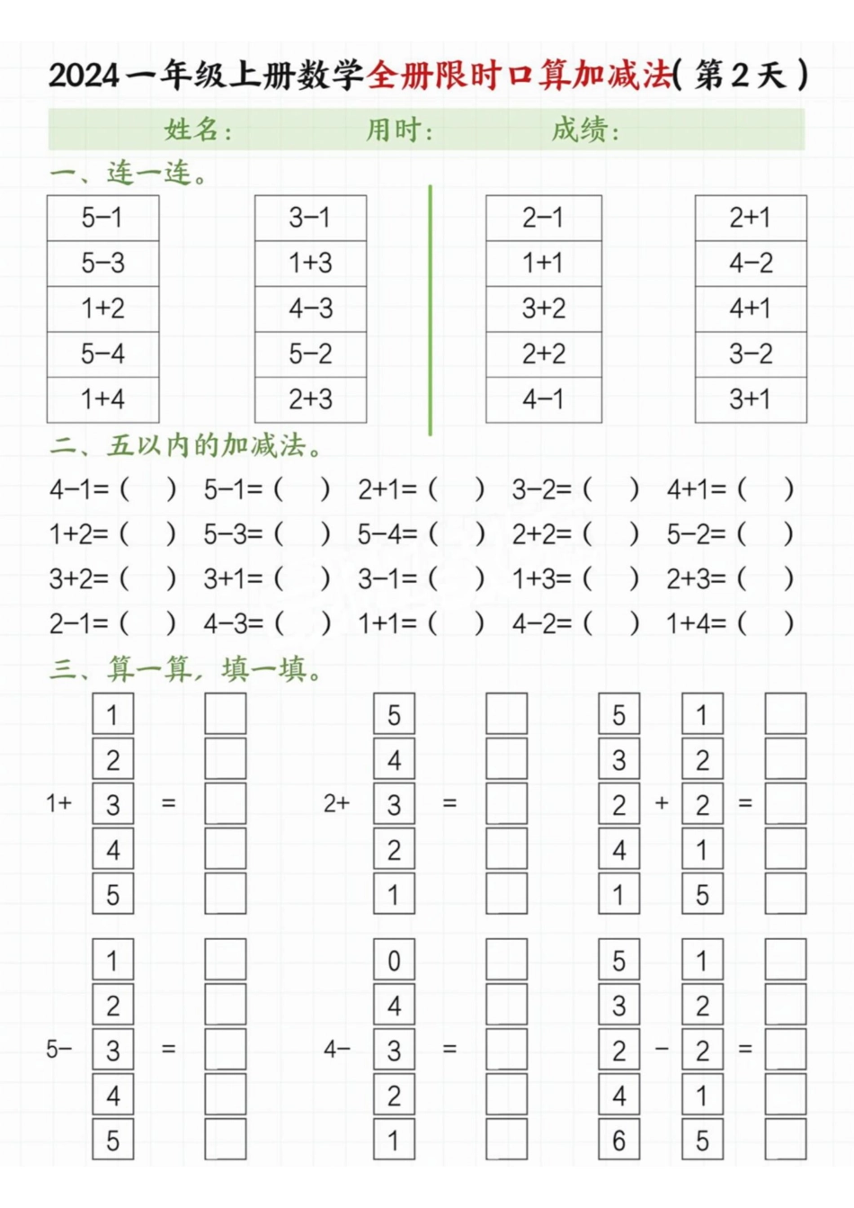 一年级上册数学全册20内加减法限时口算_纯图版 (1).pdf