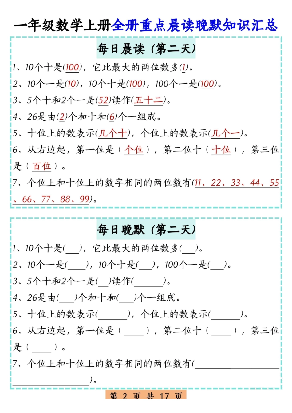 一上数学全册重点晨读晚默知识汇总17天 (1).pdf